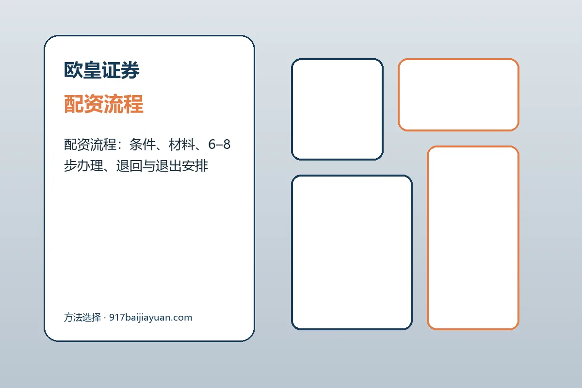 欧皇证券配资服务办理流程示意