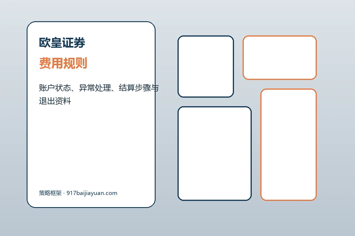 欧皇证券客户支持与服务流程示意